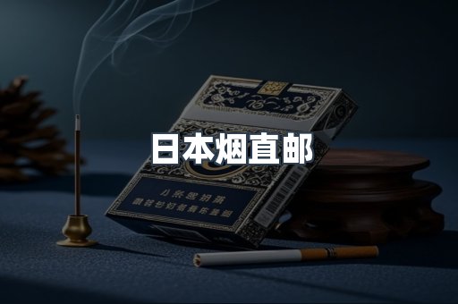 日本烟直邮